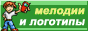 мелодии для мобильных, логотипы и java- игры